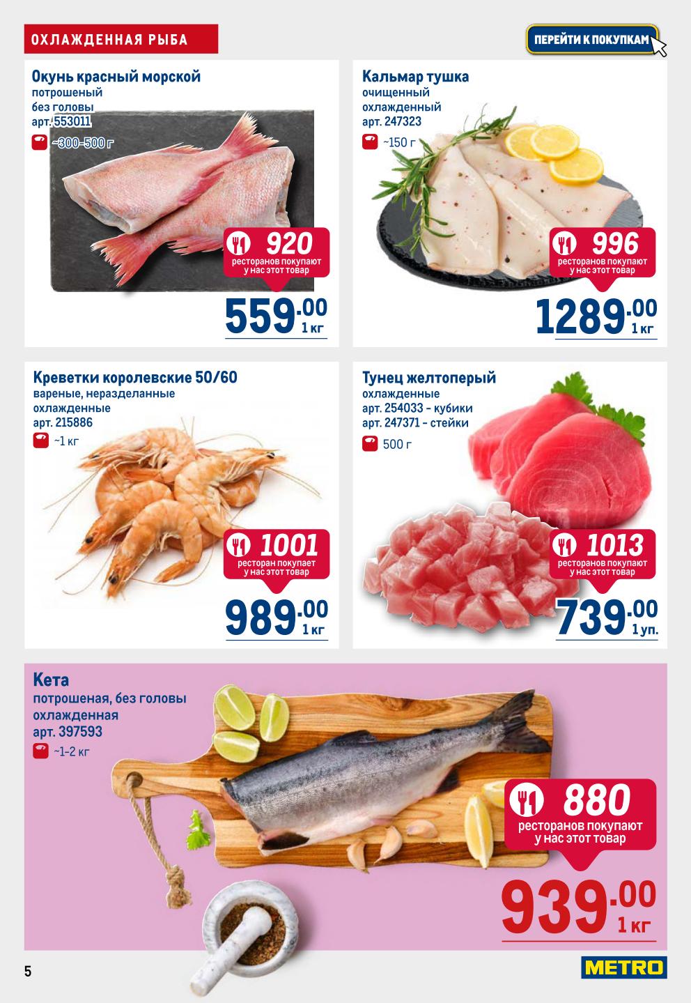 Охлажденная рыба | Выгодные цены в каталоге METRO до 08.10: Красный окунь 559р/кг, креветки королевские 989р/кг, тунец желтоперый 739р, кета 939р/кг. Товары, популярные у ресторанов.